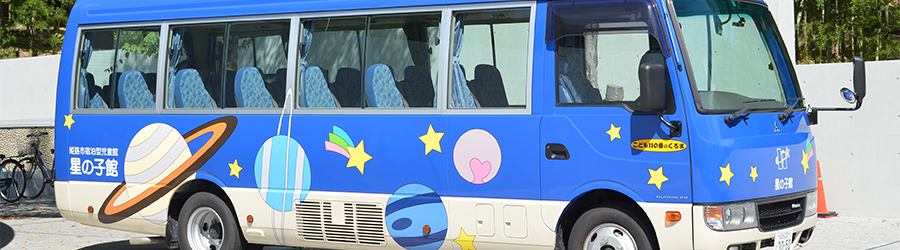 星の子館のバス
