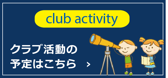 クラブ活動の予定はこちら